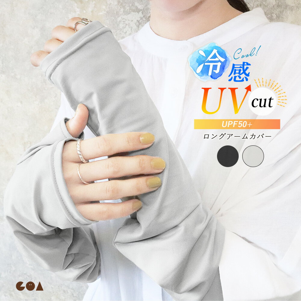 アームカバー UVカット 冷感 ロング UPF50+ 紫外線95％以上カット ゆったり さらさら キシリトール加工..