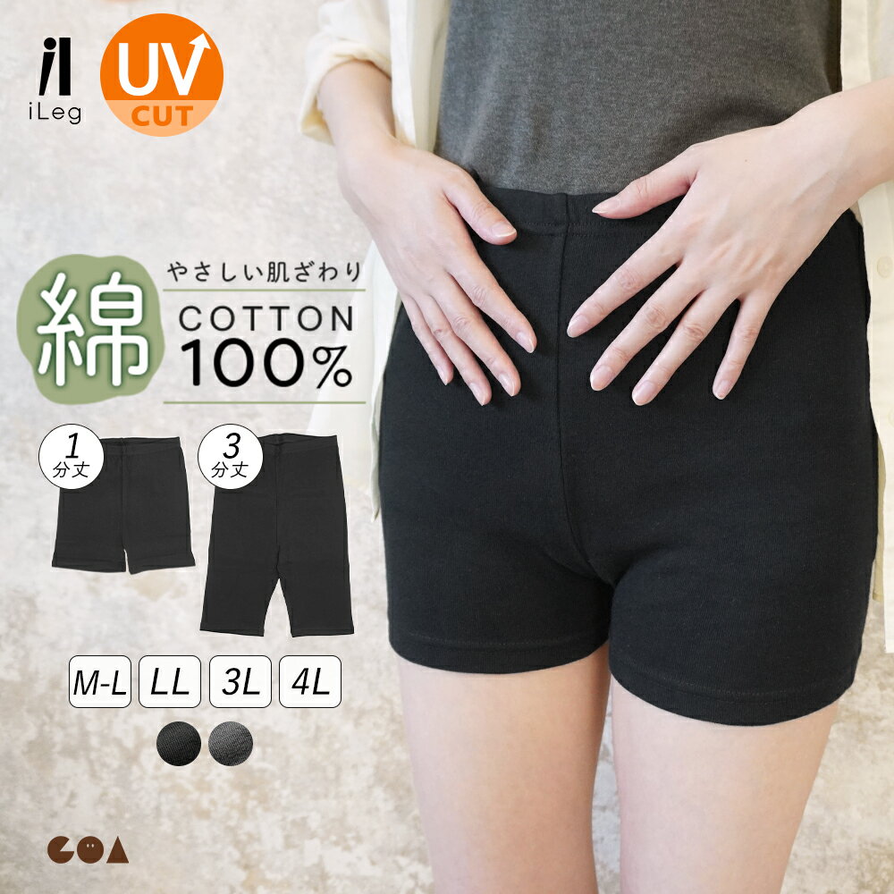 レギンス 綿100％ レディース 3分丈 1分丈 スパッツ 大きいサイズ 綿 コットン 敏感肌 インナーパンツ オーバーパンツ 股ずれ防止 透け防止 汗取り スカートパンツ ハーフ ショートレギンス UVカット 三分丈【iLegアイレッグ】ch *2*y3-3t