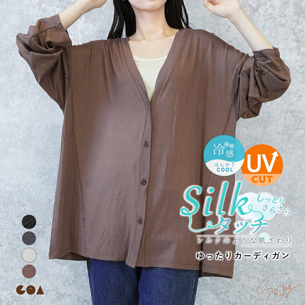 Rakuten - 【全品対象クーポンあり◆6/11まで】＼ゆったりなのに着痩せ見え／カーディガン レディース 春夏 薄手 長袖 Vネック 大きいサイズ UVカット お尻が隠れる 羽織り 切り替え トップス ワイド オフィス きれいめ ライトアウター 体型カバー おしゃれ【シルクタッチ】ch *y3-1t