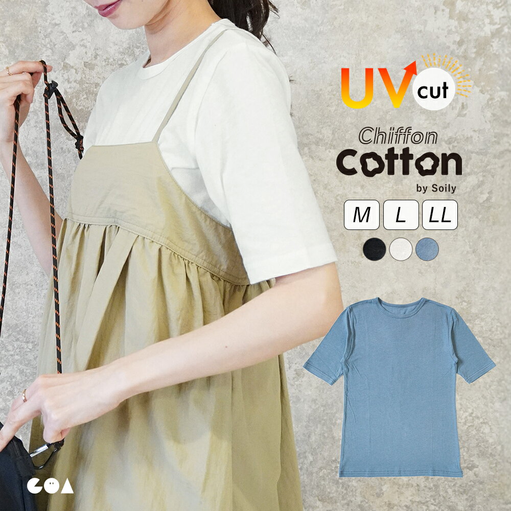 樂天商城 - 【二の腕隠して細見え】カットソー 5分袖 レディース uvカット インナー 綿 薄手 クルーネック トップス シフォンコットン 柔らかい 春夏 紫外線対策 重ね着 レイヤード シアー 丸首 ハーフスリーブ おしゃれ きれいめ ch *2-2t*y3-3t