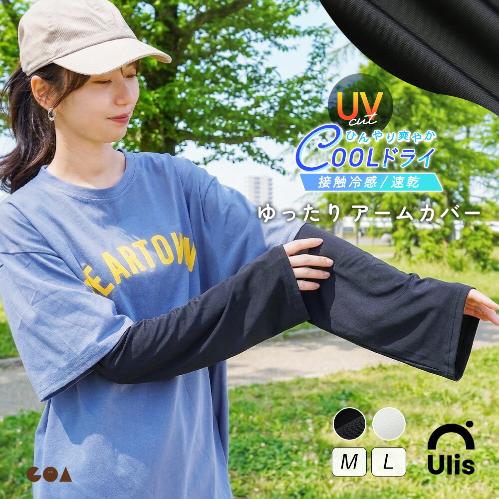アームカバー レディース UV 冷感 UVカット UVケア ロング丈 ずれない おしゃれ 可愛い 涼しい 夏 付け袖 フレア袖 ゆったり 日焼け予防 接触冷感 吸汗速乾 ゴルフ 手の甲 運転【Ulis-Sa】【クールドライ】ch *1-2t*2-4t*y3-7t