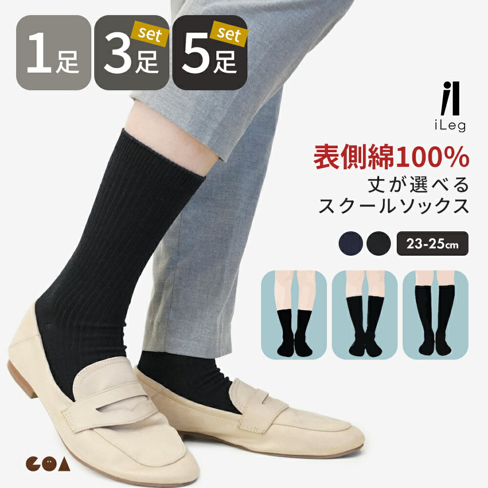 樂天商城 - スクールソックス 大人用 クルーソックス ハイソックス ミドル丈 紺 黒 1足 3足 5足 セット 表 綿100％ 吸汗速乾 毛玉になりにくい 靴下 リブ 無地 学校 学生 会社 制服 仕事 フォーマル レディース 23-25cm【iLegアイレッグ】sh