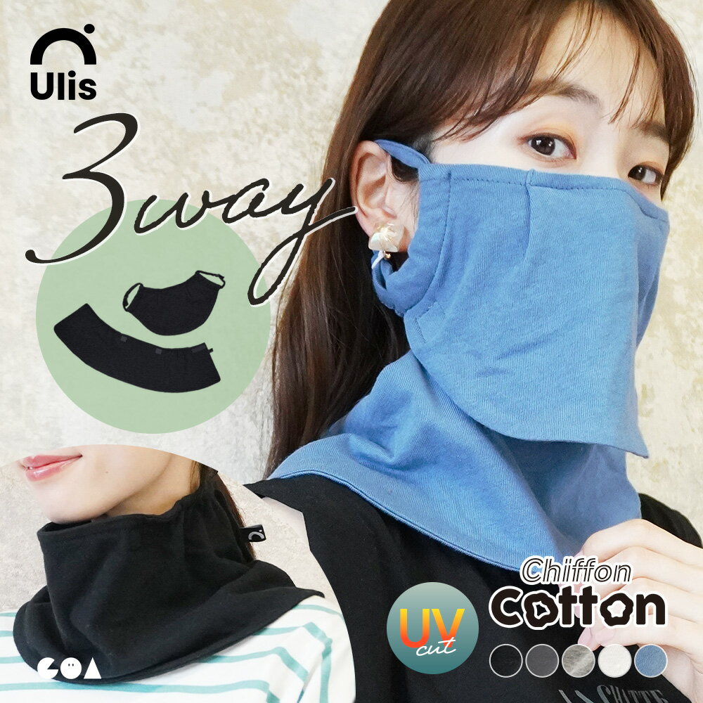 Rakuten - 【全品対象クーポンあり◆6/11まで】フェイスカバー ネックカバー uvカット 3way セパレート 息苦しくない 綿 コットン 紫外線 日焼け防止 ネックガード フェイスガード 耳かけ マスク おしゃれ ゴルフ テニス 釣り【Ulis-Dn】【シフォンコットン】ch *1-2t*2-4t*y3-6t