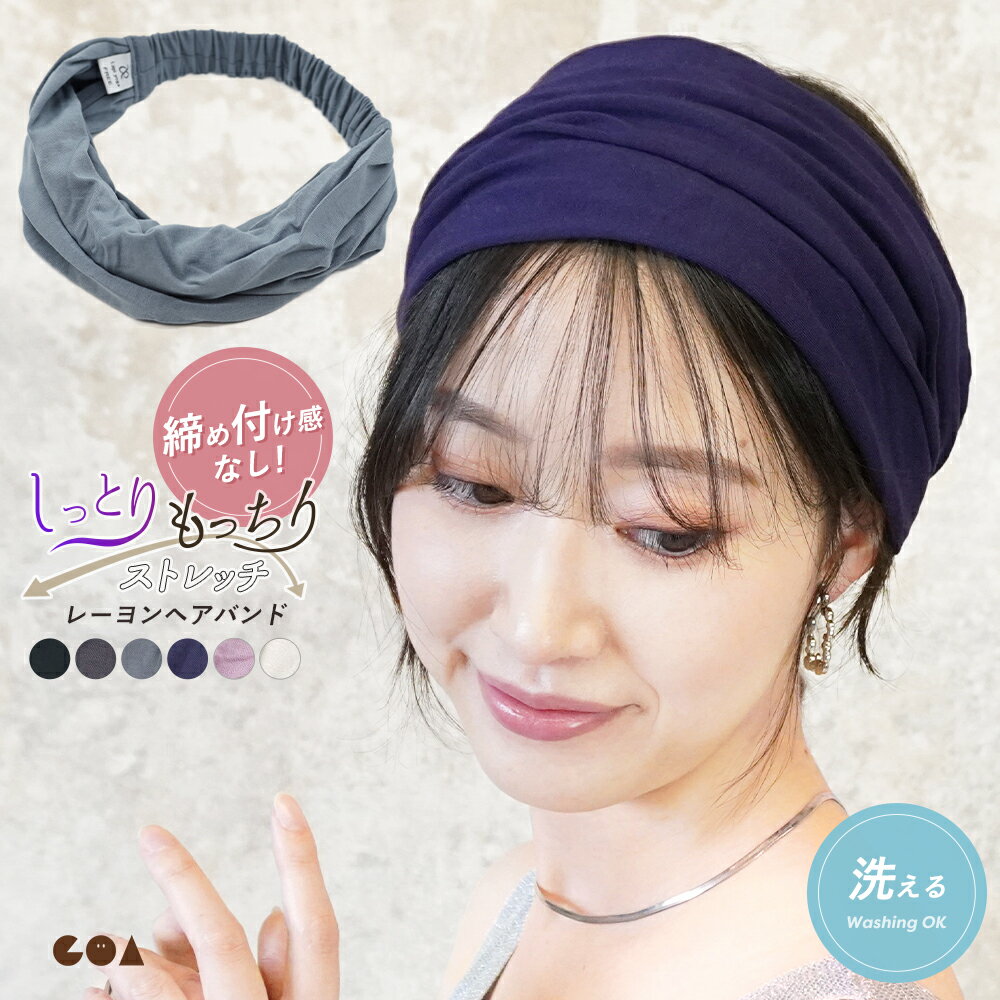 頭が痛くならない ヘアバンド 幅広 レディース メンズ 洗顔 レーヨン ヘアターバン フリーサイズ 男女兼用 ストレッチ 洗濯できる 洗える ノンワイヤー 締め付けない 無地 おしゃれ かわいい ゆったり リラックス ヨガ ch *2-4t*y3-6t