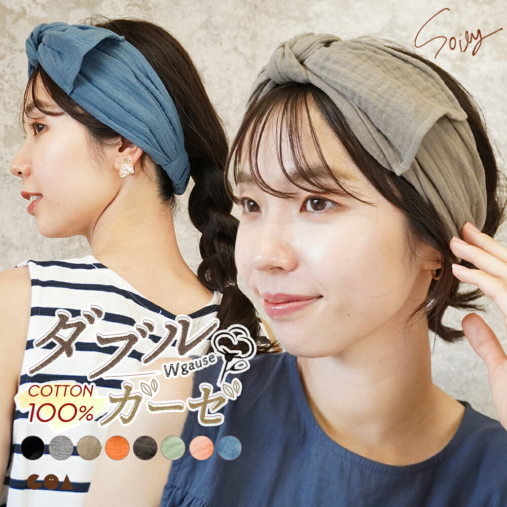 ヘアバンド レディース 綿100 リボン ターバン ヘアターバン 幅広 ダブルガーゼ 背面ゴム ナチュラル コットンガーゼ…