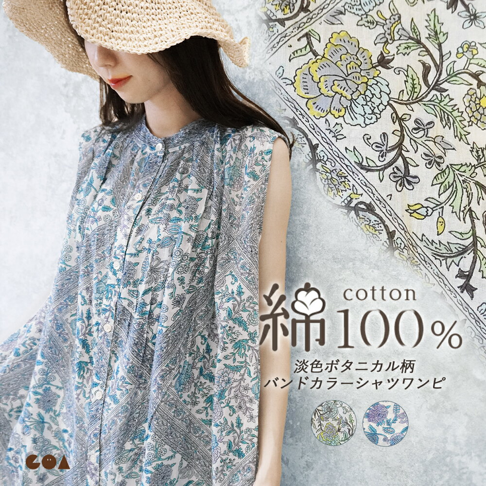 Rakuten - 【クーポンで全品5%OFF◆6/26まで】ワンピース レディース ノースリーブ シャツワンピース 綿100％ コットン ボタニカル柄 花柄 バンドカラー Aライン タック 前開き 羽織り ロングシャツ 膝下丈 体型カバー ゆったり 春夏 大人ナチュラル おしゃれ 可愛い hb *2-2t *y3-3t