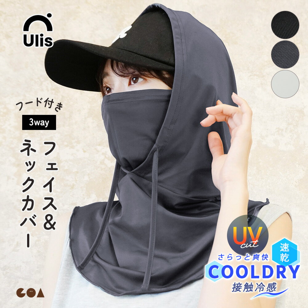 Rakuten - ＼これ1つで3役のUV対策！／フェイスカバー UVカット マスク ネックカバー フード付き フードタイプ 接触冷感 吸汗速乾 日焼け防止 紫外線対策 耳掛け 帽子 夏用 涼しい おしゃれ ゴルフ 日よけ【Ulis-Sa】【クールドライ】ch *1*2-3t*y3-5t