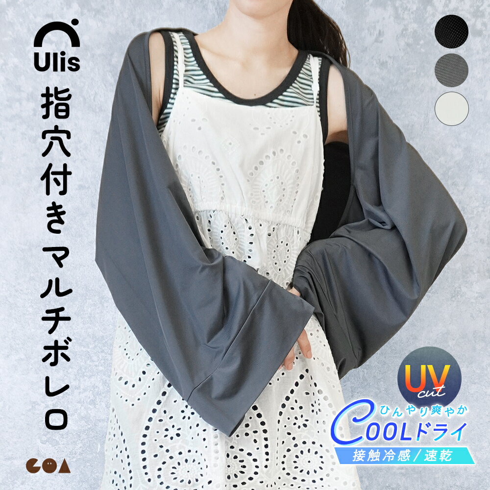 Rakuten - ボレロ アームカバー uvカット カーディガン レディース 薄手 長袖 指穴付き 夏用 接触冷感 吸汗速乾 涼しい 大きいサイズ ゆったり 体型カバー ショート丈 羽織り 日焼け対策 ワイド おしゃれ 【Ulis-Sa】【クールドライ】ch *2-2t*y3-3t