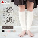 【全品P5倍】7日8:59まで■レッグウォーマー シルク コットン 二重編み 暖か ミディアム 日本製 ナチュラル 綿絹 フリーサイズ 重ね履き 冷え取り 冷え...