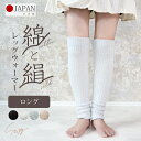 レッグウォーマー シルク コットン 二重編み ロング 暖か 日本製 ナチュラル 綿絹 フリーサイズ 膝丈 重ね履き 冷え取り 冷え対策 防寒 冷房対策 就寝時 ...