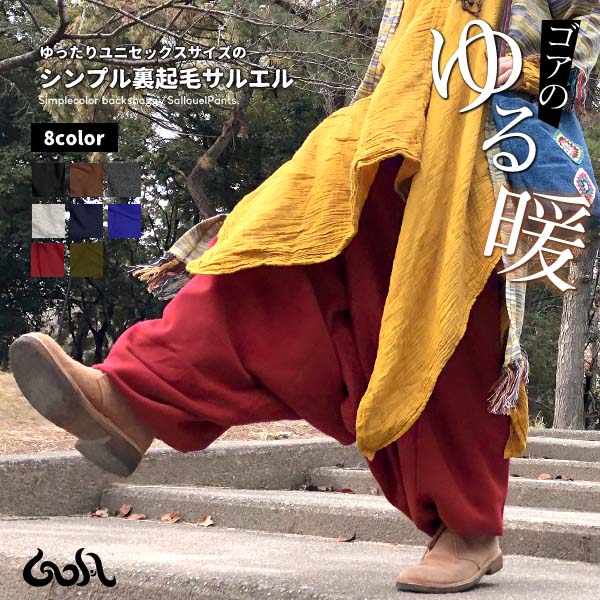 エスニック アジアン サルエル 裏起毛 スウェット メンズ レディース 秋冬 ゆる暖 無地 大きいサイズ ゆったり 部屋着 暖かい あったか 冬 ユニセックス ...