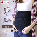 腹巻 シルク コットン 二重編み 日本製 男女兼用 フリーサイズ ゆったり 腹巻き 綿 絹 リブ レディース メンズ マタニティ 妊婦 天然繊維 柔らかい フィ...