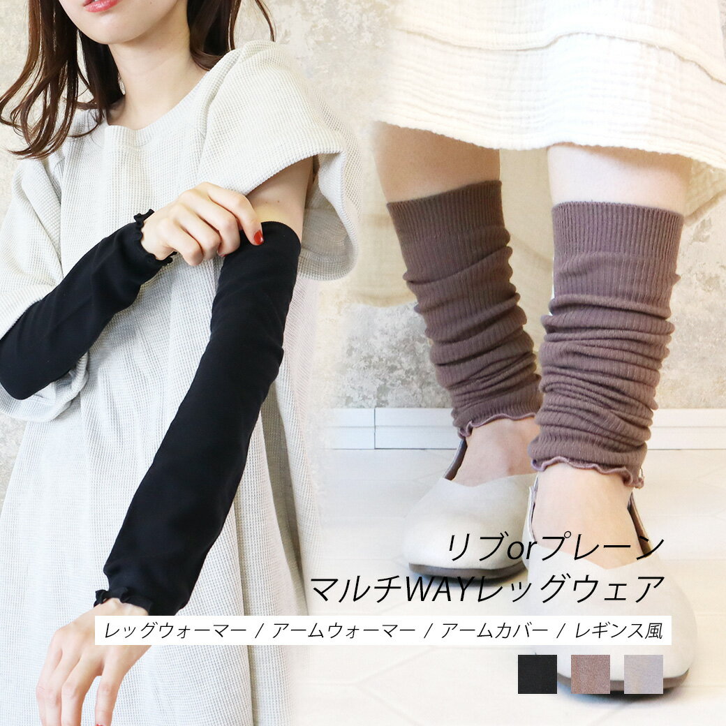 レッグウォーマー レディース アームカバー おやすみ アームウォーマー おしゃれ マルチWAY レッグウェア リブ プレーン 選べる2タイプ 綿混 コットン ロング 春 お家 冷え防止 日焼け対策 シンプル 23-25cm ゴア Goa as *2-3t *y3-6t