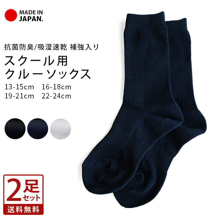 樂天商城 - 【お得な2足セット】スクールソックス 靴下 日本製 ソックス クルーソックス キッズ ジュニア 白 黒 紺 制服 通学 入学 卒業 入園 卒園 フォーマル 幼稚園 小学 高校 中学 男女兼用 男の子 女の子 13-15cm 16-18cm 19-21cm 24-24cm *2-2t *y3-4t