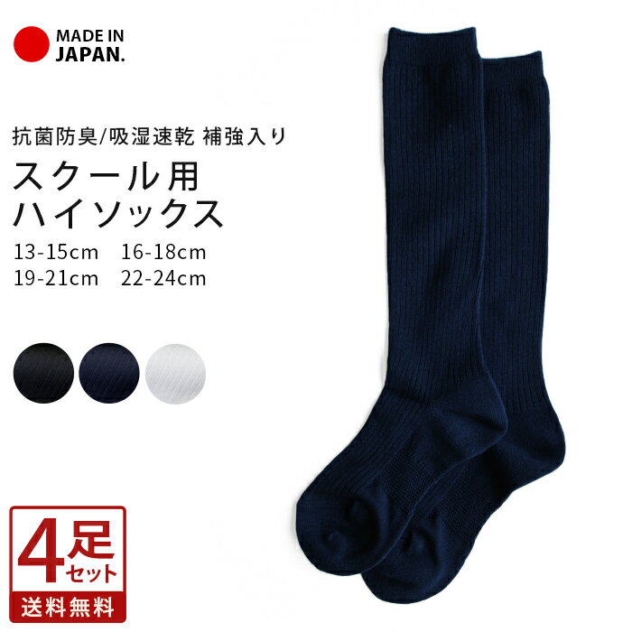 【お得な4足セット】スクールソックス 靴下 日本製 抗菌防臭 吸水速乾 ソックス ハイソックス キッズ ジュニア 白 黒 紺 通学 制服 学生 入学式 卒業式 入園 卒園 フォーマル 幼稚園 小学生 高校生 中学生 13-15cm 16-18cm 19-21cm 24-24cm *y3-1t