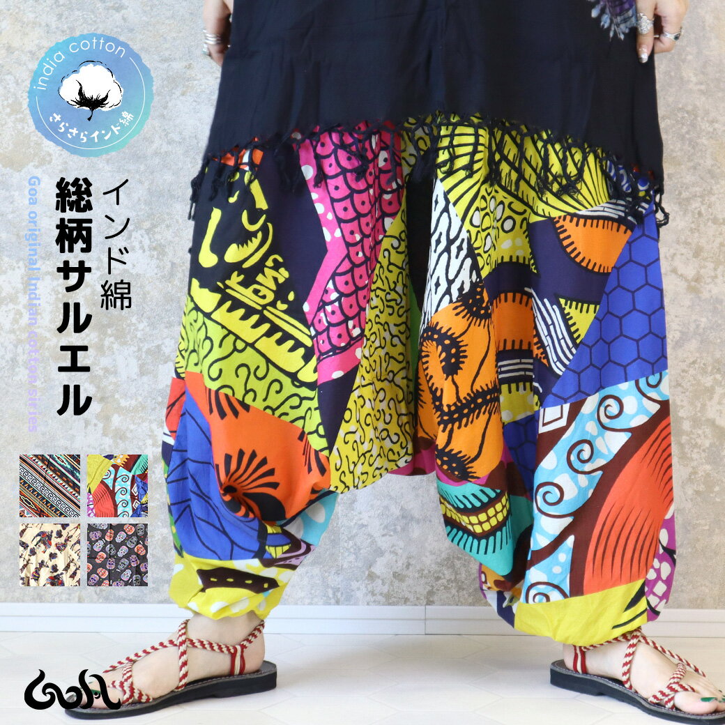 \全品2点以上5%OFFクーポン/27日まで◆パンツ サルエル レディース インド綿 大きいサイズ ゆったり 綿100% 総柄 体型カバー XL 3L 4L ボ...