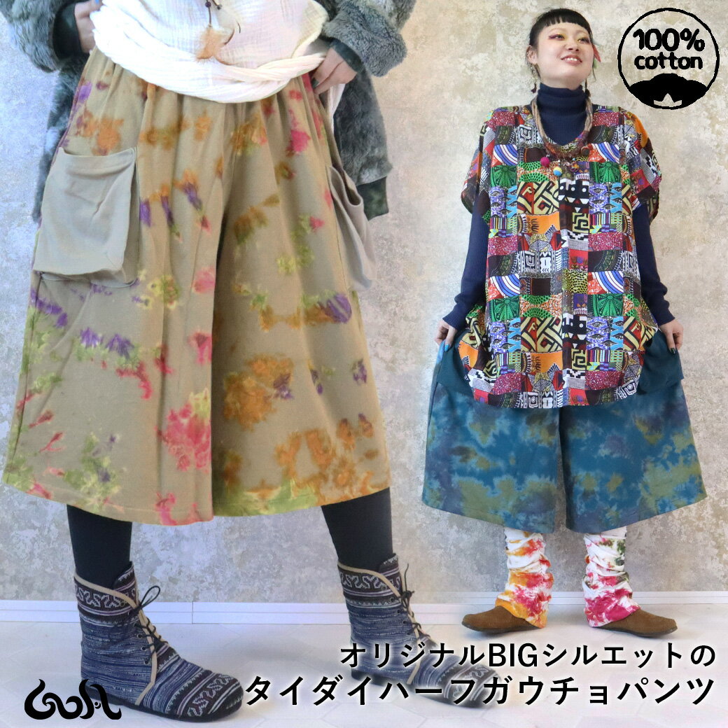 \全品2点以上5%OFFクーポン/27日まで◆ガウチョパンツ ハーフパンツ タイダイ 立体ポケット 綿 コットン おしゃれ かわいい 大きいサイズ ゆったり 体...