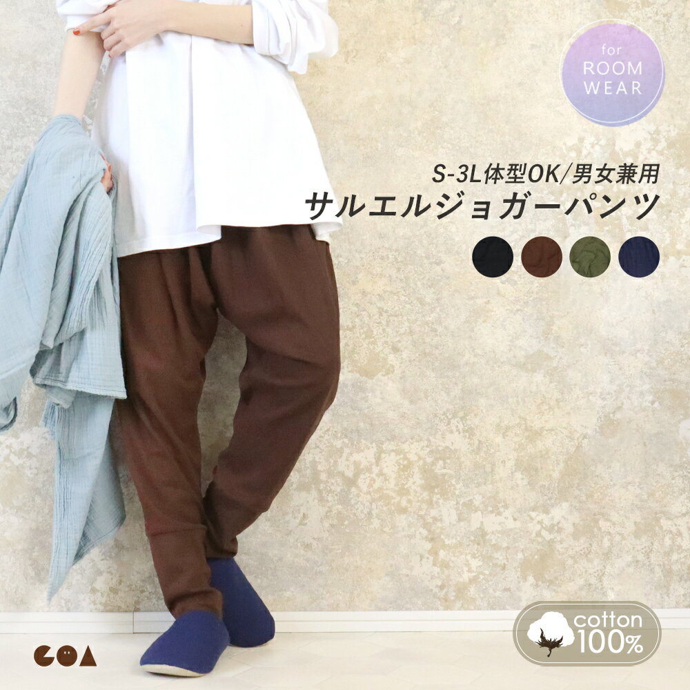 \全品2点以上5%OFFクーポン/27日まで◆ルームパンツ 綿100% レディース サルエル ジョガーパンツ 大きいサイズ ゆったり コットン ルームウェア 無...