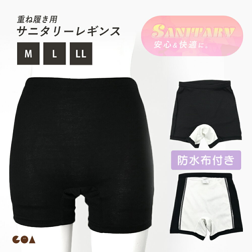 【全品ポイント5倍】27日まで◆サニタリー オーバーパンツ 防水布付き 重ね履き用 1分丈 レギンス