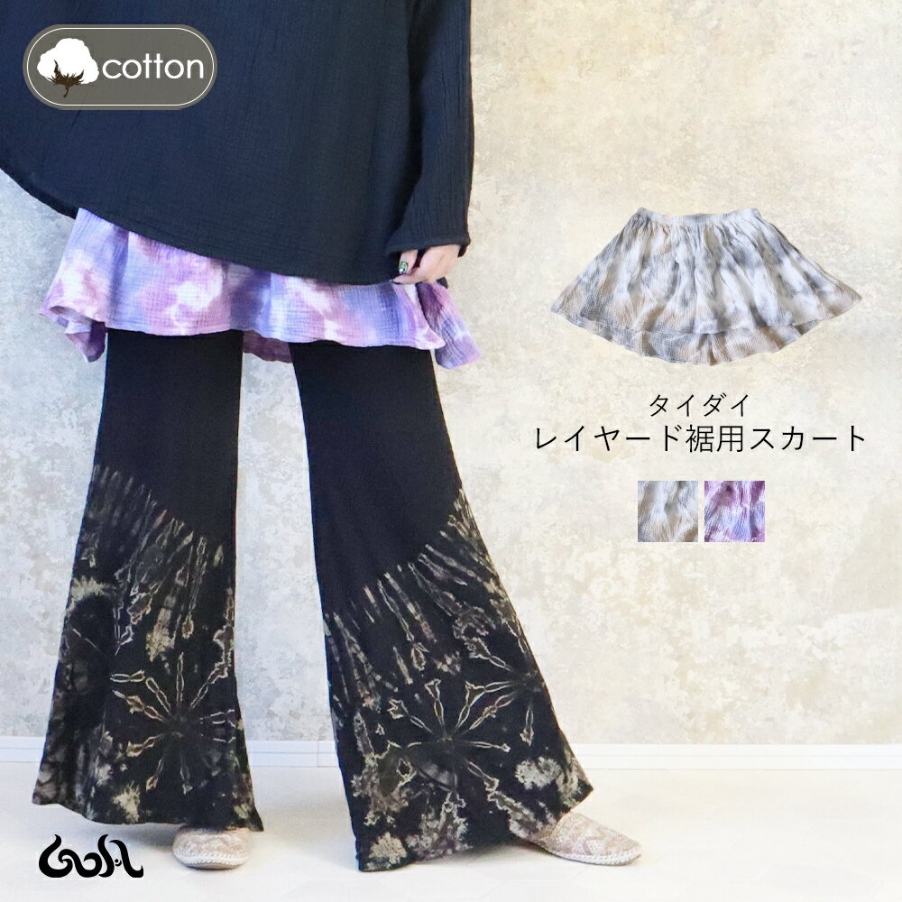 【全品ポイント5倍】27日まで◆付け裾 大きいサイズ レイヤード タイダイ フレア サーキュラースカ