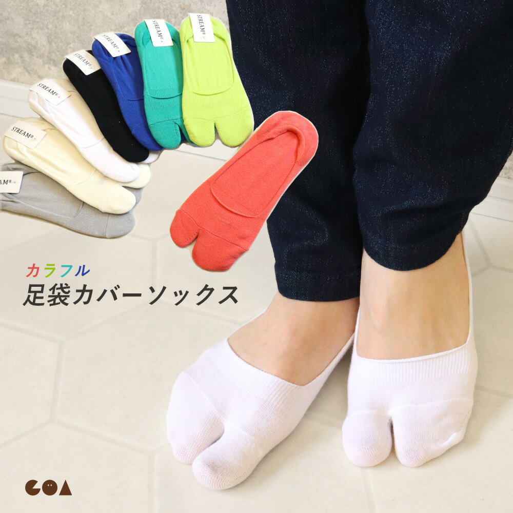 【クーポンで全品5％OFF◆2/12まで】足袋ソックス フットカバー 二本指 浅履き すべり止め付 くるぶし 脱げない カバーソックス ソックス くつ下 靴下 サンダル スニーカー 無地 シンプル カラフル 原色 おしゃれ 足袋 * *1-3t *2-6t *y3-12t