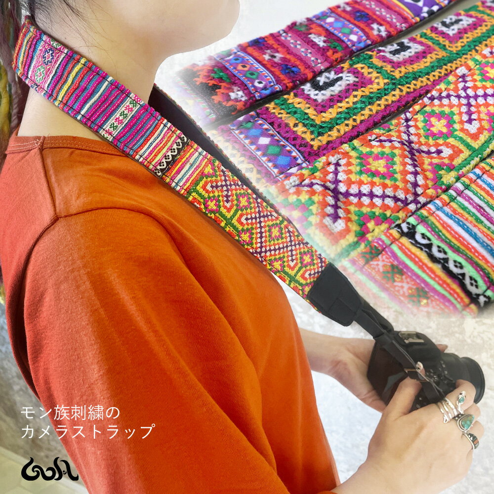 \全品2点以上5%OFFクーポン/27日まで◆カメラストラップ 一眼レフ おしゃれ かわいい 斜めがけ モン族 民族 古布 刺繍 ミラーレス一眼 ネックストラッ...