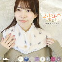 【2点以上5%OFFクーポン◆8/18まで】ネックウォーマー ふわふわ もこもこ マイクロファイバー 首元 肩 暖かい あったかグッズ 快眠グッズ おやすみ 裏ボア マフラー ボタン付き かわいい 防寒 温活 肩掛け 冷え防止 柄 月 星 ハート 冬用 冬 *y3-1t