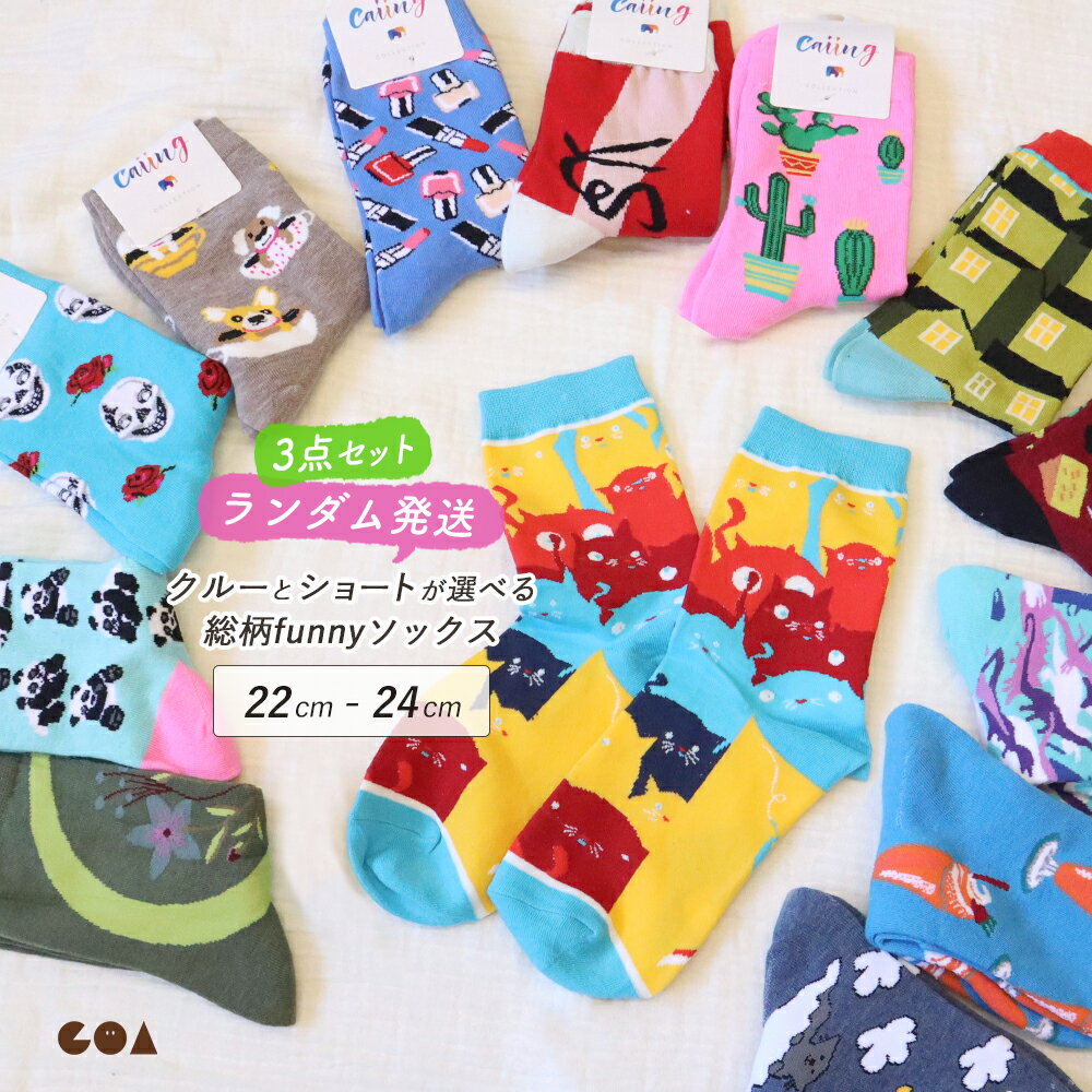 ソックス レディース おしゃれ 3足セット 1000円 靴下 かわいい 柄 総柄 クルーソックス クルー丈 ショートソックス ショート丈 フリーサイズ 派手 個性的 POP ポップ 動物柄 ランダム 綿混 コットン プチプラ *2 *y3-2t