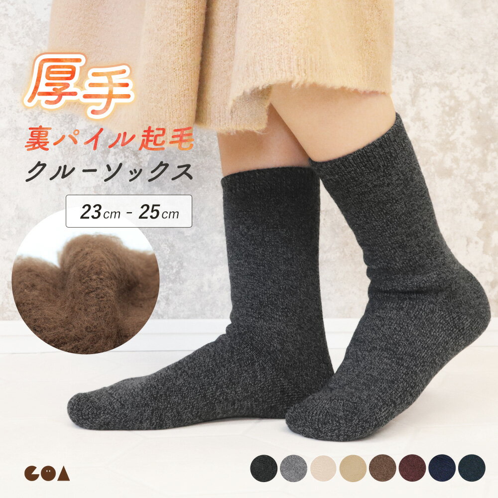 【全品ポイント5倍◆1/5まで】靴下 レディース 裏起毛 ソックス あったかい 暖かい クルーソックス 裏パイル 防寒 冬 厚手 冷え取り 冷え性 あったかソックス ルームウェア ルームソックス シンプル 無地 杢 ぽかぽか ふわふわ 部屋 かわいい *2 *y3-2t