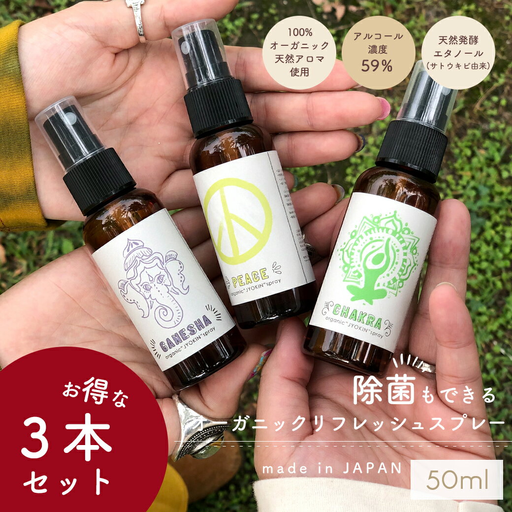 エスニック アジアン 除菌 スプレー 天然 オーガニック アロマ イランイラン オレンジスイート ティートゥリー ラベンダー ベラ ブルガリアン シトロネラ ローズマリー ユーカリ ラディアータ ペパーミント リフレッシュ サトウキビ 天然発酵エタノール アジアン雑貨 ゴア *3