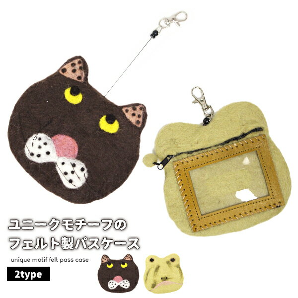 ＼全品2点以上5％OFFクーポン／17日まで◆エスニック アジアン フェルト パスケース リールパスケース 伸びる 猫 ネコ カエル 通学 通勤 小物入れ 雑貨 アクセサリー アジアン雑貨 ゴア *1