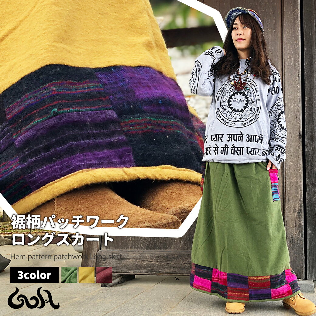 エスニック ロングスカート 秋冬 アクリルウール パッチワーク 無地 ポケット ウエスト総ゴム ロング丈 マキシ丈 L Xl 3l ほっこり Goa ゴア 00 日本代購流行生活代購館 Myjp 日本代購