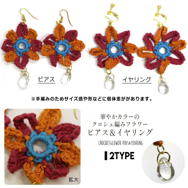 樂天商城 - 24日20:00～【全品ポイント5倍】華やか クロシェ 編み フラワー ピアス イヤリング アジアン ゴア *1