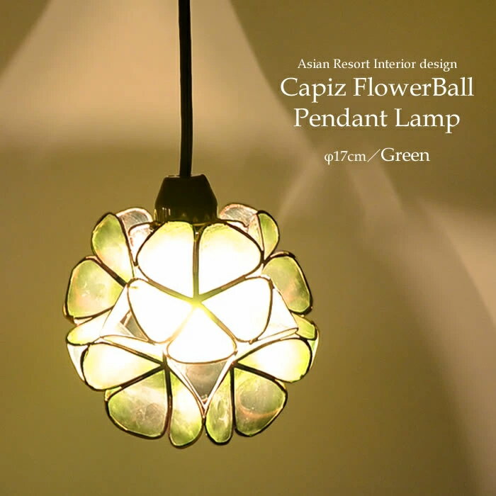 【LED電球標準】カピス貝 ペンダントライト [グリーン] フラワーボール 照明 アジアン ハワイアン バリ風 バリ雑貨 寝室 リビング ハンギング ランプ リビング用 貝のライト カウンター かわい…