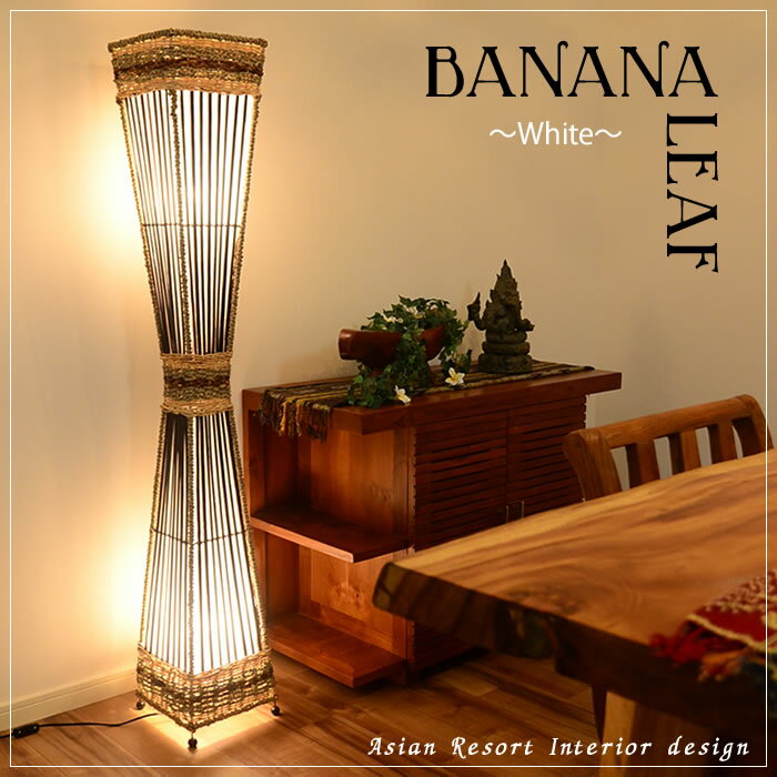 フロアライト おしゃれ 間接照明 スタンドライト LED アジアン バリ 寝室 照明 電気 照明器具 リビング ダイニング ナイトランプ ナイトライト 子供部屋 ベッドサイドランプ インテリア バナナリーフ＆バンブー スクエアくびれ フロア ランプ 150cm 2灯 ▽E26/40W×2のサムネイル