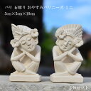 アジアン雑貨 バリ 石彫り おやすみバリニーズ ミニ 2体セット 置物 STO-0023 【バリ雑貨 パラス石 置物 彫刻 石像 オブジェ かわいい おしゃれ ...