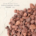 ラヴァ ガーデンストーン(溶岩砂利) 10kg アジアン 雑貨 バリ雑貨 オブジェ 石 エステ 美容室 庭 ガーデニング アジアン おしゃれ 雑貨 花壇 縁石 ...