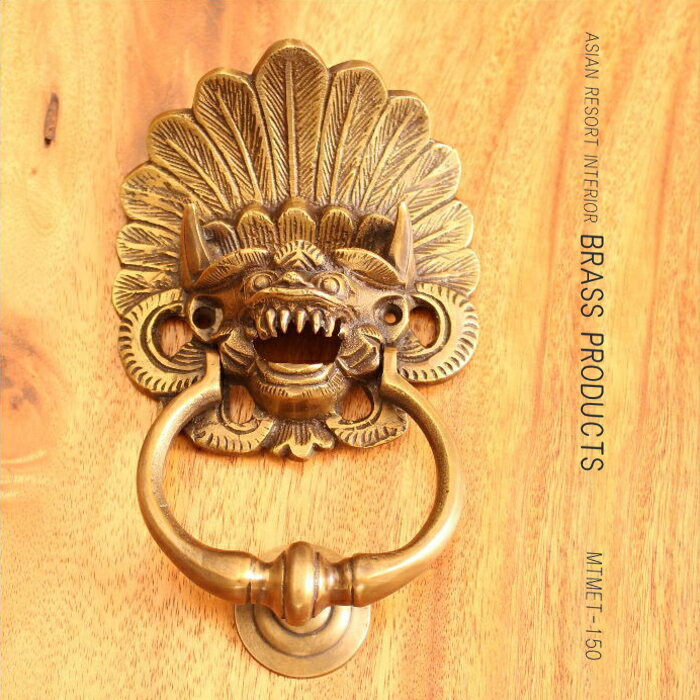 アジアン雑貨 ドアノック / ドアノッカー <バロン> H18cm 真鍮 取っ手 ブラス アンティーク調 MTMET-150 送料無料 アジアン雑貨 おしゃれ ...