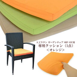 【専用パッド・オレンジ】 人工ラタン ガーデンチェア Tavari 専用パッド アジアン リゾート ダイニング 椅子 いす 来客用 ヴィラ テラス シンセティックラタン おしゃれ ガーデン ファニチャー アウトドア バルコニー 屋外用 椅子 クッション