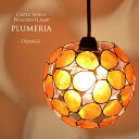 【LED電球標準】 カピス貝 プルメリア ペンダントライト <オレンジ> アジアン 天井照明 ダイニング用 食卓用 ダクトレール 寝室 リビング 照明 ライト リビング用 居間用 カウンター かわいい おしゃれ 蓮の花 シンプル モダン カウンター 店舗 貝のライト ▽E17/60W相当