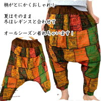 【送料無料】エスニックサルエルパンツワイドリラックスパンツヨガウェアアラジンパンツ個性的男女兼用タイ文字生地のパッチワークワイドパンツです。タイパンツやヨガパンツなどでお楽しみください秋冬