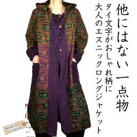 【送料無料】ロングパーカージャケットノーカラーコートアウタータイ文字ロング丈ウオッシュ加工エスニックココナッツボタンのおしゃれタイ文字パーカージャケット
