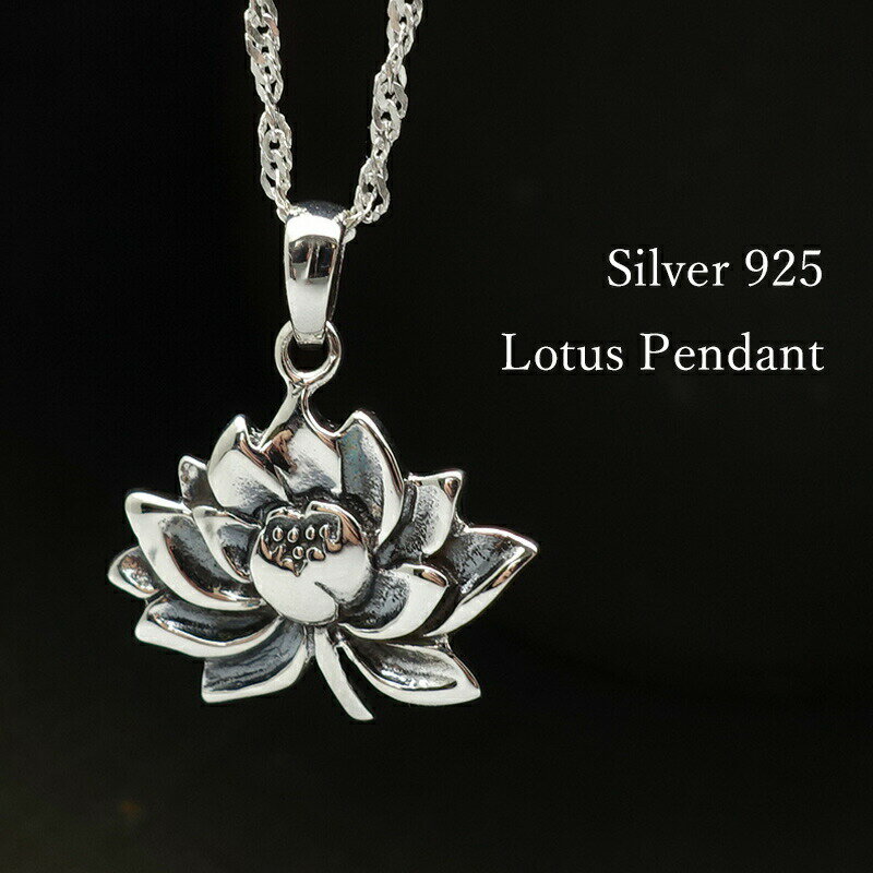 花 ネックレス レディース ロータス ペンダント シルバー925 金属アレルギー対応 睡蓮花 蓮の花 silver フラワー アクセサリー ジュエリー 送料無料 プレゼント あす楽対応