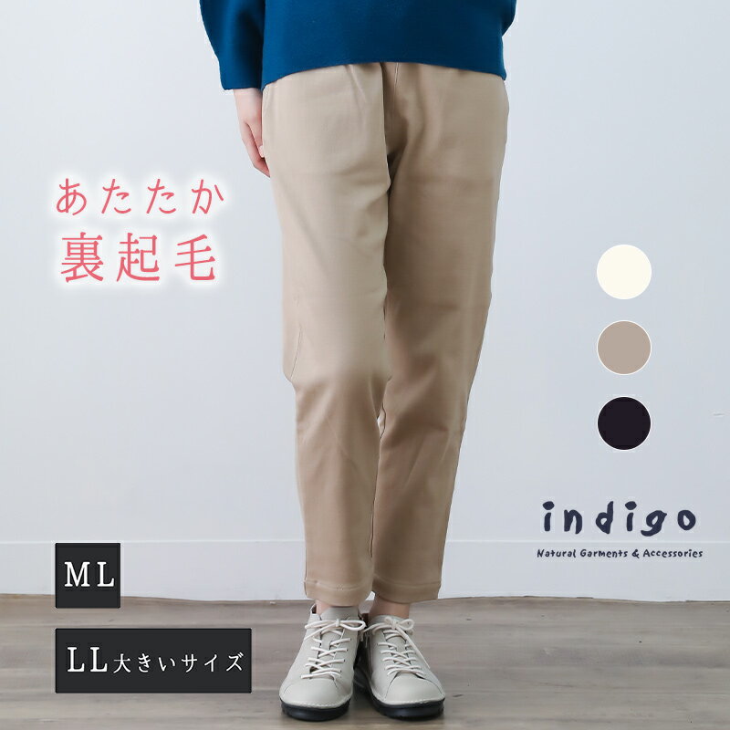 【4h限定50%offクーポン対象】【20％OFF】細身テーパードパンツ レディース 秋 冬 50代 ウエストゴム 裏起毛 綿 40代 60代 ゆったり 大きいサイズ 暖かい ボトムス ミセス ファッション 服 indigo インディゴ クリスマス プレゼント ギフト