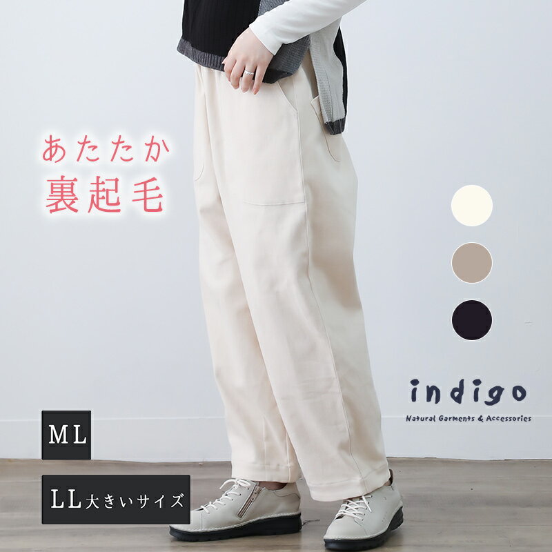 【4h限定50%offクーポン対象】【20％OFF】ワイドパンツ レディース 秋 冬 50代 ウエストゴム 裏起毛 綿 40代 60代 ゆったり 大きいサイズ 暖かい ボトムス ミセス ファッション 服 indigo インディゴ クリスマス プレゼント ギフト
