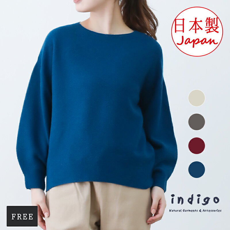 【4h限定50%offクーポン対象】【20％OFF】セーター レディース 秋冬 ニット トップス ウール 50代 40代 60代 日本製 国産 シンプル ゆったり ミセス ファッション 服 indigo インディゴ クリスマス プレゼント ギフト