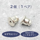 【割引クーポン配布中!!】はずれにくいシルバー925キャッチ 4個(2ペア)で1セット 金属アレルギ対応ニッケルフリー 送料無料 1000円ポッキリ