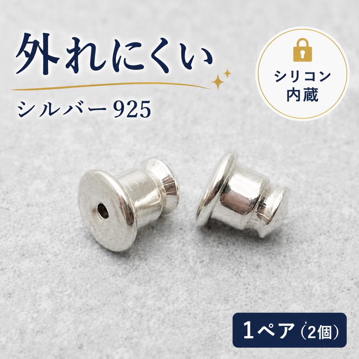 ピアスキャッチ シルバー925 シリコン内蔵 外れにくい 落ちにくい キャッチのみ 1ペア(2個) 金属アレルギー対応 ニッケルフリー 送料無料