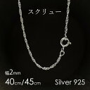 【店内P5倍!!ワンダフルデー】ネックレスチェーン シルバー925 細い スクリュー 40cm 45cm アクセサリー 金属アレルギー対応 幅2.0mm sil...