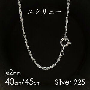 【5/5は店内P10倍!!】ネックレスチェーン シルバー925 細い スクリュー 40cm 45cm アクセサリー 金属アレルギー対応 幅2.0mm silver925 レディース メンズ 華奢 あす楽対応 細め 華奢 可愛い キラキラ プレゼント 母の日